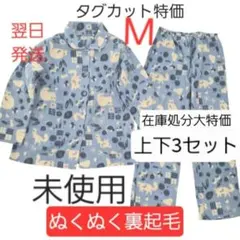 あったか　動物柄 裏起毛パジャマ 未使用　猫　上下　ブルー　M　３セット