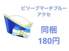 ビリーブマーチブルーアクセ