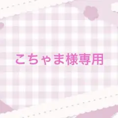 こちゃま様専用