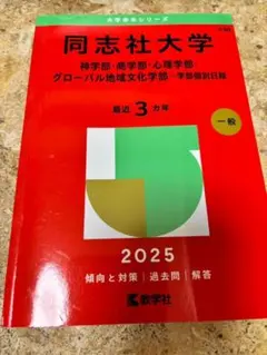 2026年最新】同志社 赤本の人気アイテム - メルカリ