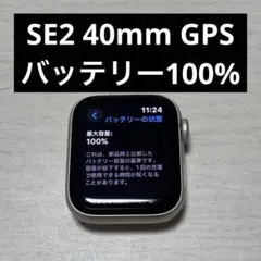 Apple Watch SE2 第2世代 40mm 最大容量 100％ GPS