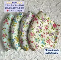 2600達成記念♥️フルーティフィオレロさらさら綿マスク4枚⭐️マスクゴム取付済み