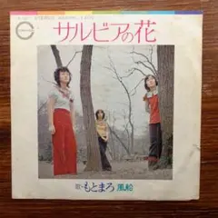 隠れ和モノ・ボッサ 　　もとまろ / サルビアの花　　　EPレコード