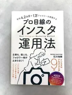 平均4.2カ月で1万フォロワーを実現する プロ目線のインスタ運用法