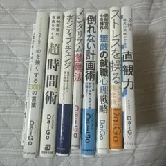 メンタリストDaigo 自己啓発書セット
