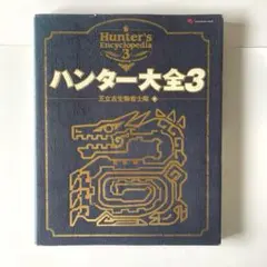2025年最新】ハンター大全の人気アイテム - メルカリ