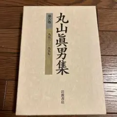 2025年最新】丸山眞男集の人気アイテム - メルカリ