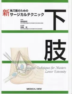 裁断済】新サージカルテクニック 背椎 - メルカリ