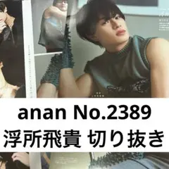 anan 2024.3.20 No.2389 美少年 浮所飛貴 切り抜き