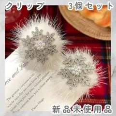 ヘアアクセサリー ヘアピン雪の結晶 ふわふわファー キッズ クリスマス【新品】