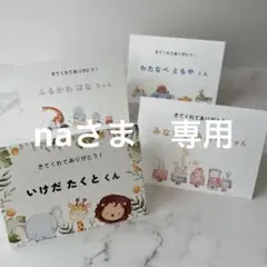 na様　専用ページ