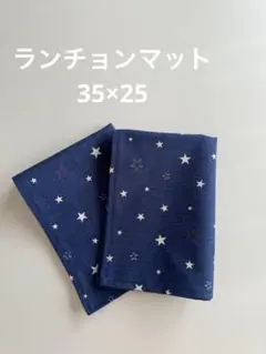 ランチョンマット　ランチマット　ハンドメイド　【C】　星