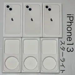 iPhone13 空箱 3箱セット スターライト 箱のみ
