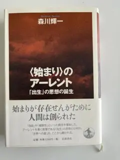 《始まり》のアーレント