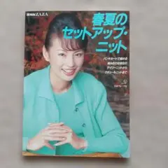 機械編みZAZA春夏のセットアップニット