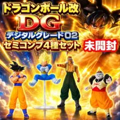 【未開封/セミコンプ4種】デジタルグレード DG02 ドラゴンボール改 激レア