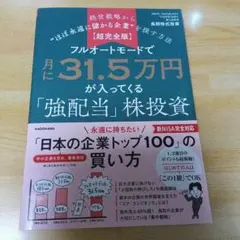フルオートモードで月に31.5万円が入ってくる「強配当」株投資