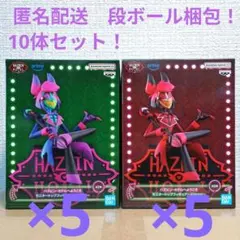 ハズビン・ホテルへようこそ　フィギュア　アラスター　10体セット！