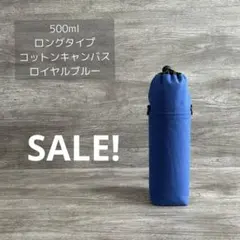 500ml ロング ボトルカバー 水筒カバー コットンキャンバス ロイヤルブルー