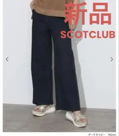 新品‼️SCOTCLUB ドロストデニムパンツ　サイドライン　定価16800円のサムネイル