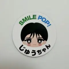 M!LK SMILE POP! おなまえご当地ステッカー 山中柔太朗
