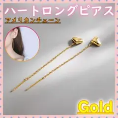 ロングピアス ゴールド ハート アメリカン チェーン プレゼント 誕生日