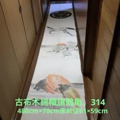 古布 木綿 幟旗(10)全長5m30cm のぼり旗 鶴亀 リメイク素材 - メルカリ