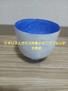 イギリス人ガラス作家❗ドミニクフォンデ‼️　大きめガラス製‼️