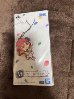 M賞　ラバーストラップ 一番くじ　五等分の花嫁　中野ニ乃　あなたと一緒に。