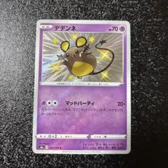 デデンネ S S4a シャイニースターV 250/190