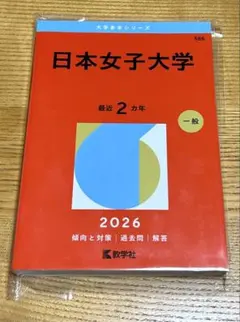 2026年最新】赤本 日本女子大学の人気アイテム - メルカリ