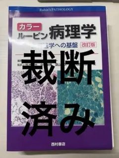ルービン カラー基本病理学 - メルカリ