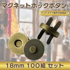 マグネットホック 18mm 100個 縫い付け不要 手芸 金 差込 ハンドメイド