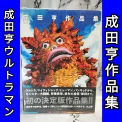 成田亨作品集The Art of TOHL NARITA |2014年初版・帯付 成田亨作品集The Art of TOHL NARITA |2014年初版・帯付 - メルカリ