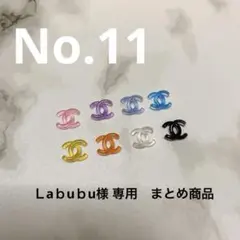 Ｌaｂuｂu様 リクエスト 3点 まとめ商品