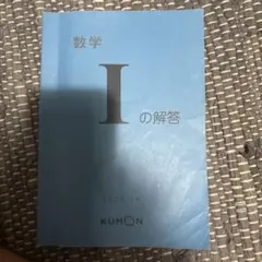 【公文】数学 I の解答 KUMON 2020年10月発行のサムネイル