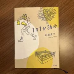 1R1分34秒 町屋良平 新潮社
