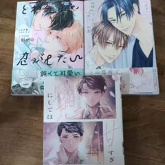 BL 漫画3冊セット 新刊