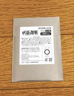 呪術廻戦 まねきねこ クリアカード 未開封