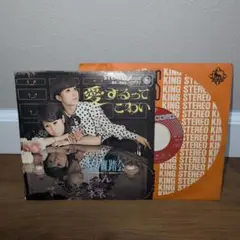 じゅん&ネネ　デビューシングル　レコード　BS-860　愛するってこわい