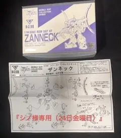 B-CLUB １／144 ZMT-S29 ザンネック　Vガンダムシリーズのサムネイル