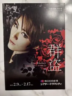 宝塚宙組公演　群盗　パンフレット