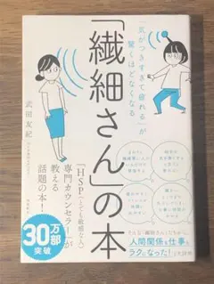 S 「気がつきすぎて疲れる」が驚くほどなくなる 「繊細さん」の本
