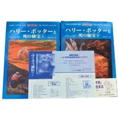 【初版・美品・帯付】ハリー・ポッターと死の秘宝 上下巻／J.K.ローリング