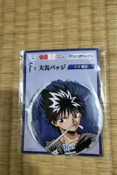 幽遊白書 webくじ 第14弾 After the battle F賞 飛影