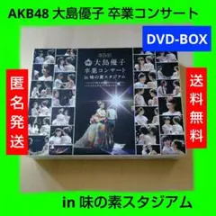 新品 AKB48/大島優子卒業コンサート in 味の素スタジアム DVD8枚組