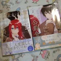 初版！透明カバー付！嫌われ者の公爵令嬢。1 2巻セット　全巻　漫画