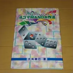 マンガ&アニメのための4コマMANGA技法/大矢敏行