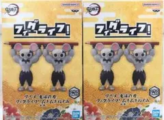 アニメ「鬼滅の刃」 フィグライフ! ムキムキねずみ 2体セット