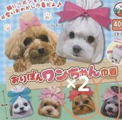 【新品　3個セット】おりぼんワンちゃん巾着　ヨーキー　プードル　犬　ガチャガチャ